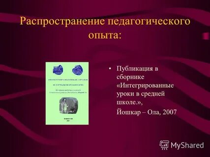 Распространение педагогического опыта