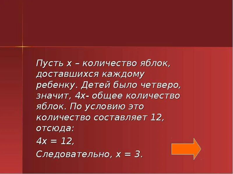 Пусть x. Рассказ 2/6 числа всех яблок. 9 Яблок сколько яблок достанется каждому ребенку. Сколько яблок будет у пера мое дитя. Пусть x y 3