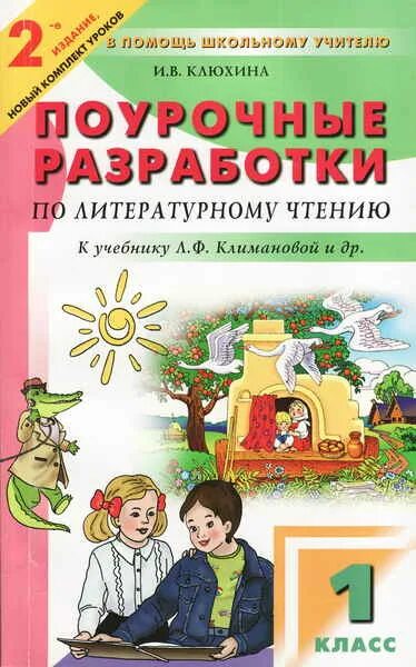 Литературное чтение 1 класс разработка уроков