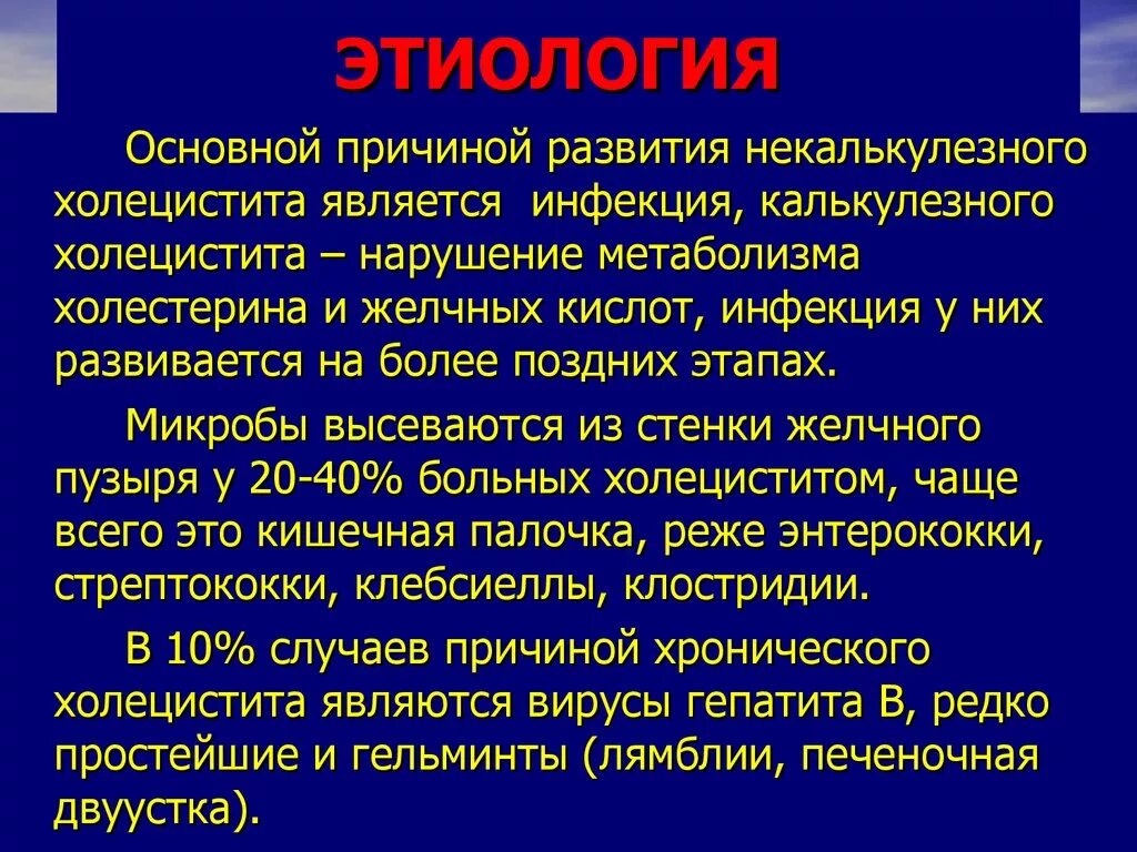 Холецистит причины заболевания. Некалькулезный холецистит этиология. Причины хронического калькулезного холецистита. Симптомы хронического некалькулезного холецистита. Хронический некалькулезный холецистит этиология.