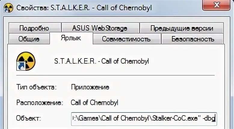 Ввести код чернобыль. Команды прописывать ярлыка. Чит коды на сталкер Call of Chernobyl. Прописать свойства ярлыка. Куда прописывать в ярлыке игры.