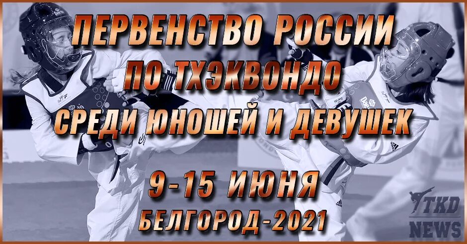 Тхэквондо кадеты. Чемпионат России по тхэквондо баннер 2022. Первенство ЦФО по тхэквондо ВТФ 2024 кадеты. Кадеты тхэквондо кубки.