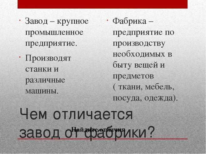 Фабрика про слова. Отличие завода от фабрики и комбината. Фабрика и завод отличие. Чем отличается фабрика от завода. Завод фабрика комбинат отличия.