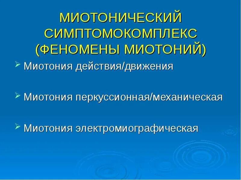 Миотония это. Перкуссионная миотония. Миотонические феномены. Миотонический феномен.