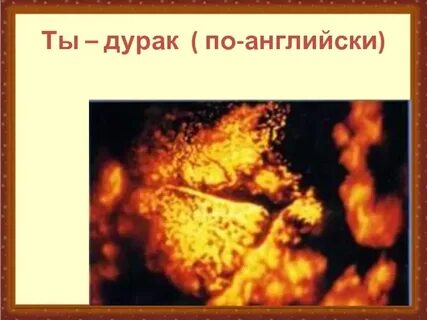 Дурак на английском