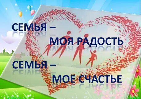 Моя семья моя радость