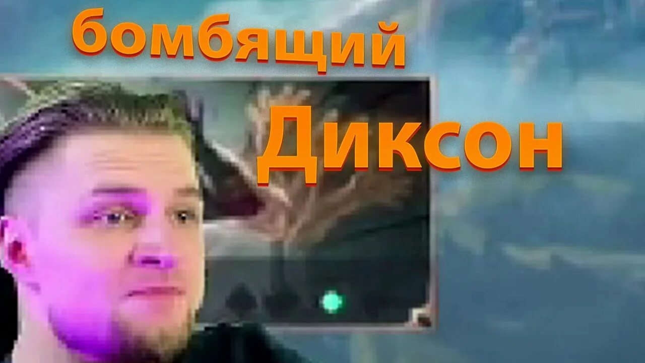 Диксон блоггер. Диксон мобайл легендс.