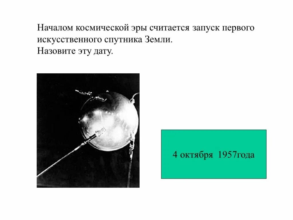 Какая дата стала началом космической эры. Первый Спутник земли запущенный 4 октября 1957. 4 Октября 1957 года считается началом космической эры.. История начала космической эры. Рисунок на тему начало космической эры.