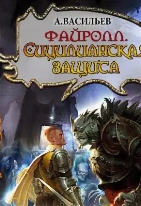 Файролл 12 слушать