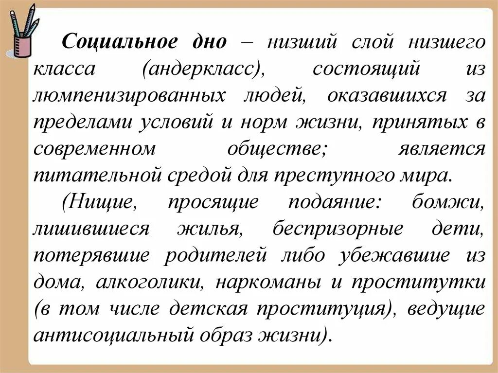 На дне социального общества. Социальное дно. социальное дно общества. соц дно это в обществознании. андеркласс это в социологии.