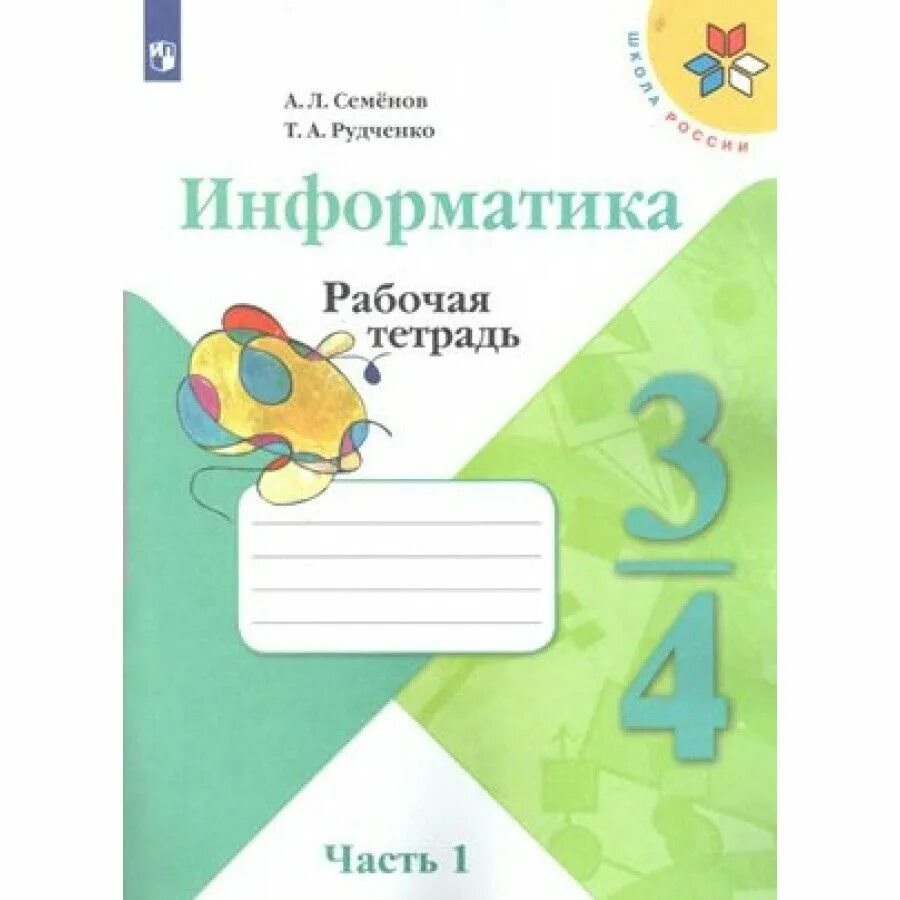 Информатика 4 класс а л Семенов т а Рудченко 2 часть. Информатика. Семенов а.л., Рудченко т.а. (3-4 классы). Информатика (3-4 классы). Авторы: Семёнов а.л., Рудченко т.а.. 1. Семёнов а.л., Рудченко т.а. Информатика. 3 Кл. Ч.1. Александрова 3 класс рабочая тетрадь