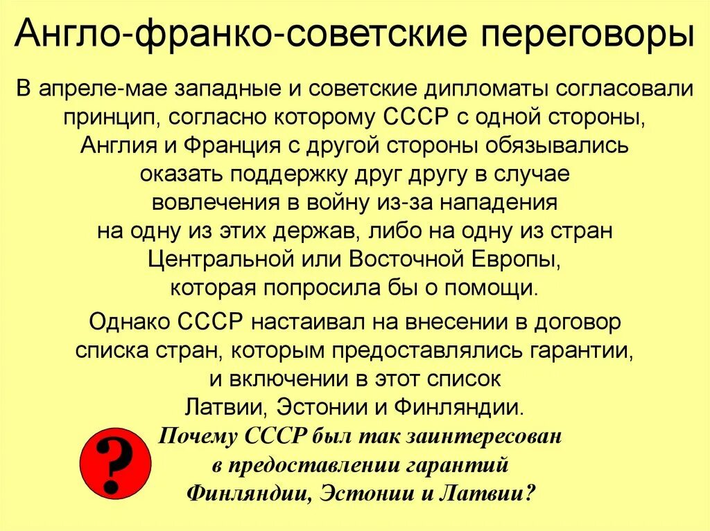 Причины неудачи англо французско советских переговоров 1939. Англо-франко-советские переговоры. советско-англо-французские переговоры. англо-франко-советские переговоры 1939 г. англо французские переговоры.