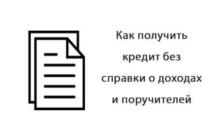 Как узнать можно ли взять кредит