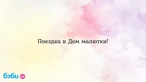 Малышка тольятти