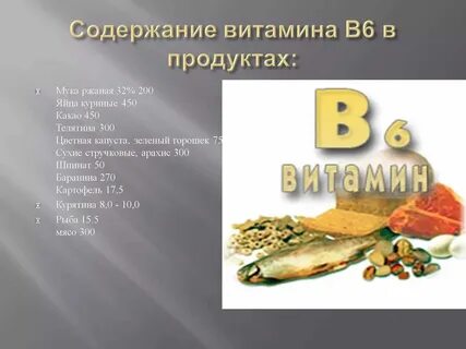 Содержание в продуктах витамина в 1