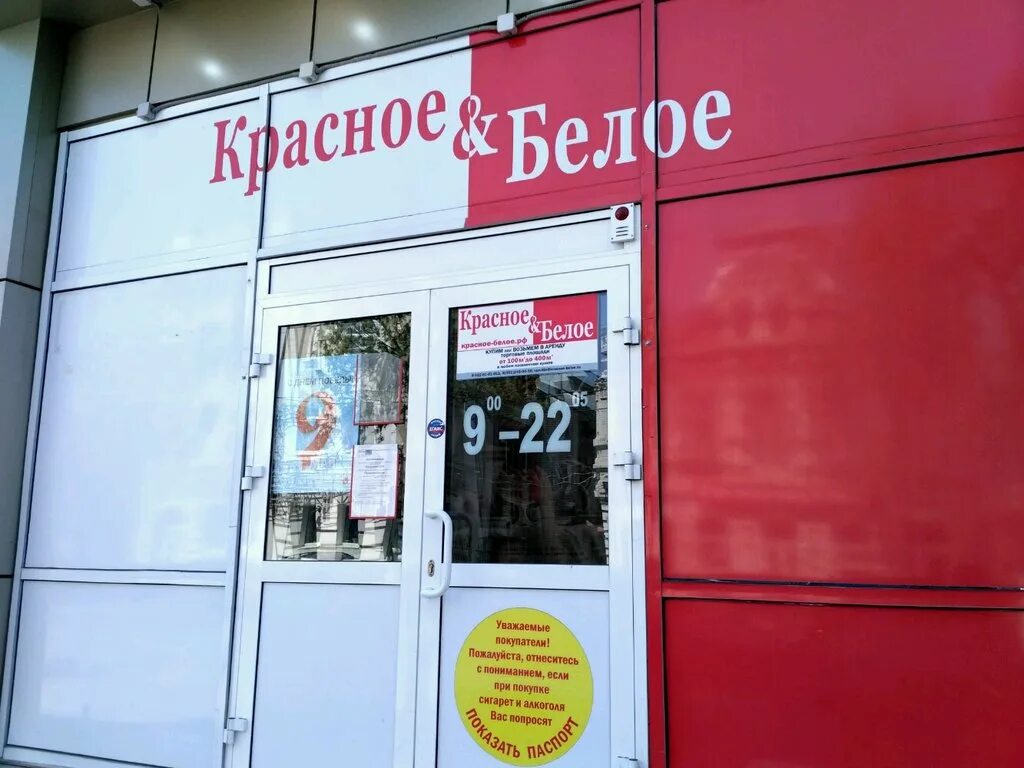 Красное shop ru. Красное и белое Томск. Красные и белые. Красное и белое касса. Новый магазин красное белое.