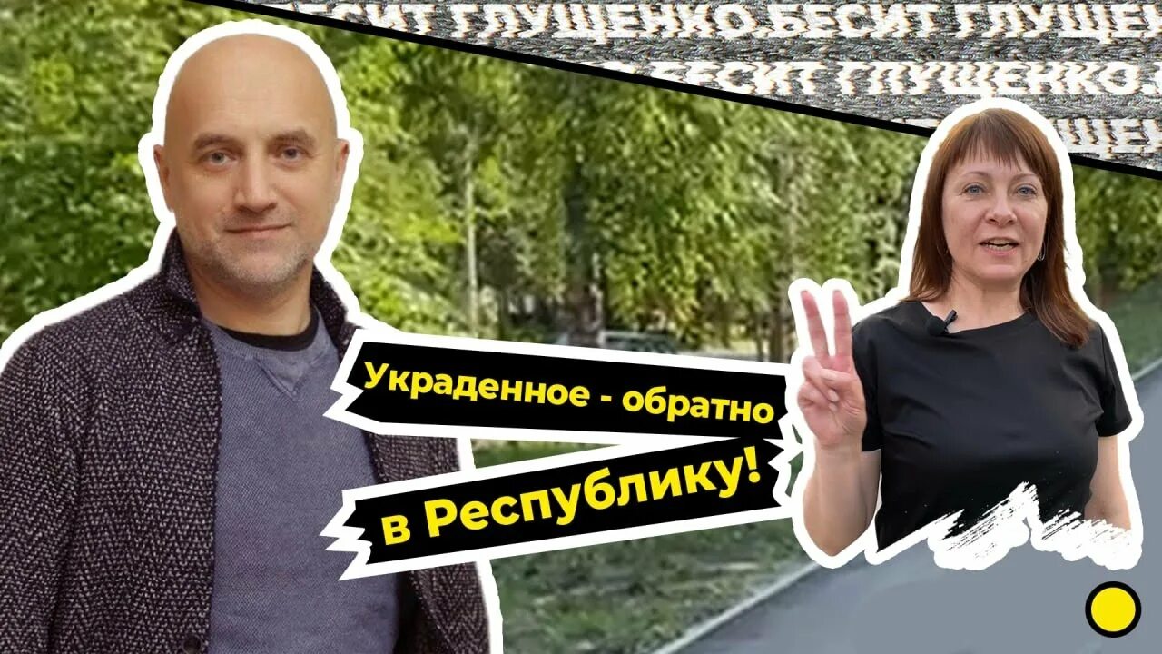 А бобер Глущенко бесит. Украсть обратно