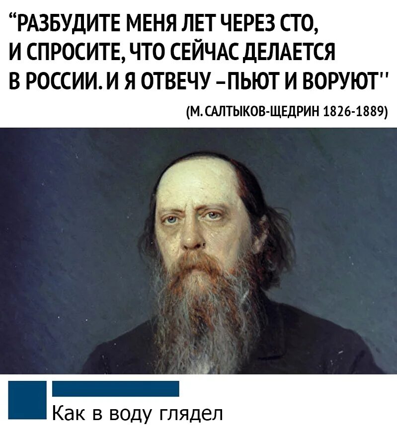 Салтыков Щедрин про Россию через 100 лет. Салтыков Щедрин пьют и воруют. Салтыков Щедрин разбудите меня через 100 лет и спросите что. Разбудите меня через сито лет. Текст через сто лет