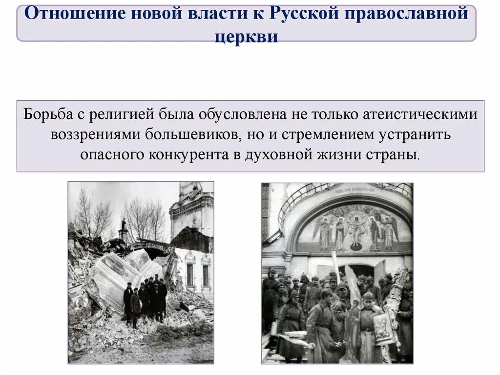 Русская православная Церковь в период гражданской войны. Отношения новой власти к русской православной церкви 1917. Отношение новой власти к русской православной церкви. Отношение новой власти к русской православной церкви 1917-1918.