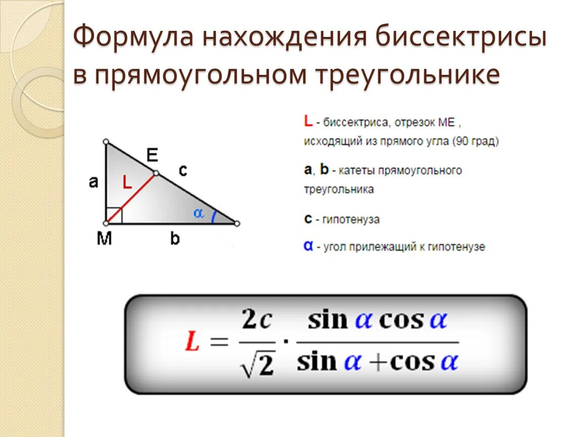 Прямоугольный треугольник свойство сторон и углов. Длина биссектрисы прямоугольного треугольника формула. Свойство биссектрисы угла треугольника формула. Теорема о биссектрисе прямоугольного треугольника. Св ва биссектрисы в прямоугольном треугольнике.