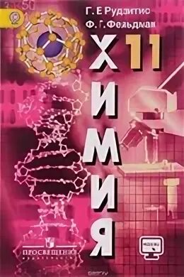 Химия 10 11 рудзитис. Химия 11 класс рудзитис учебник. химия 11 класс рудзитис фельдман. химия 11 класс рудзитис фельдман учебник. книга по химии 11 класс рудзитис.