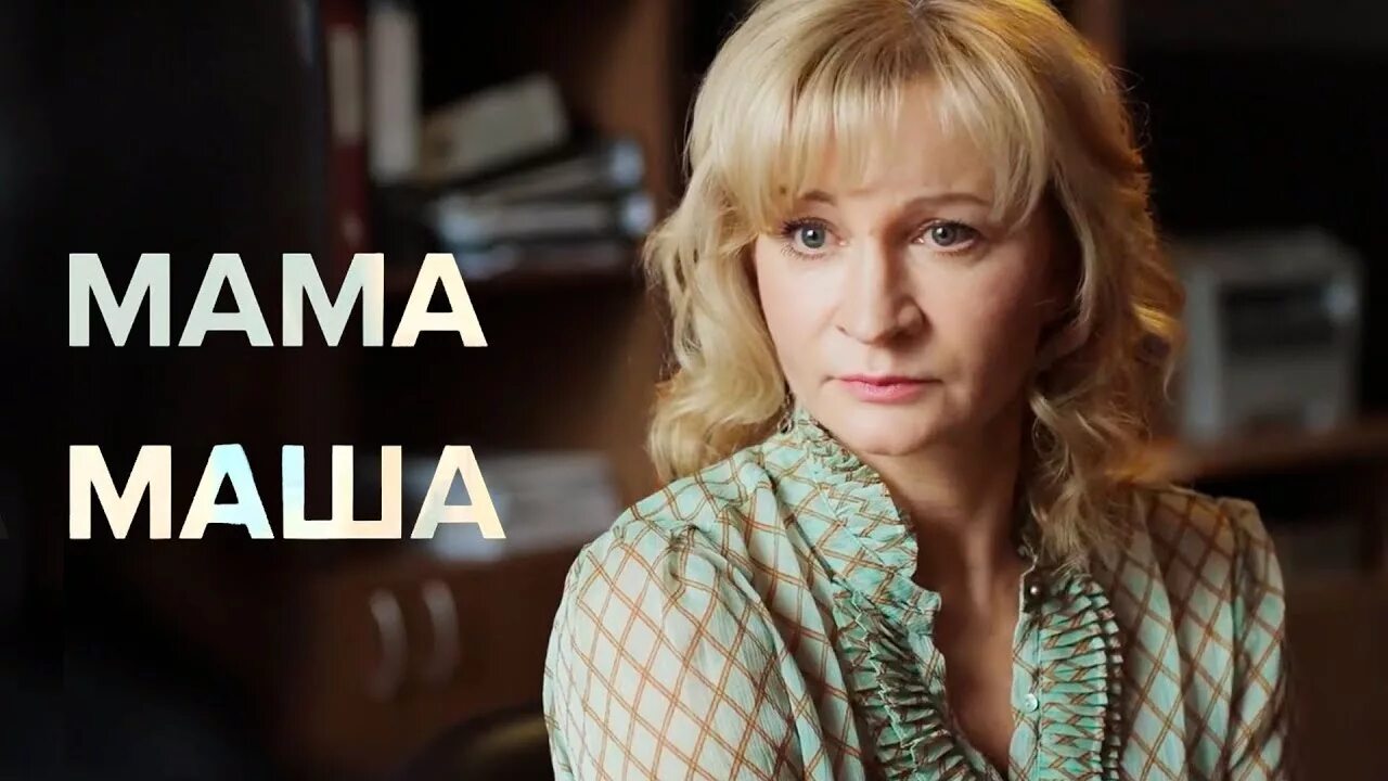 Маши про маму. Мелодрама 2019 Маша. Мама Маша (2019). Мелодрама мама.