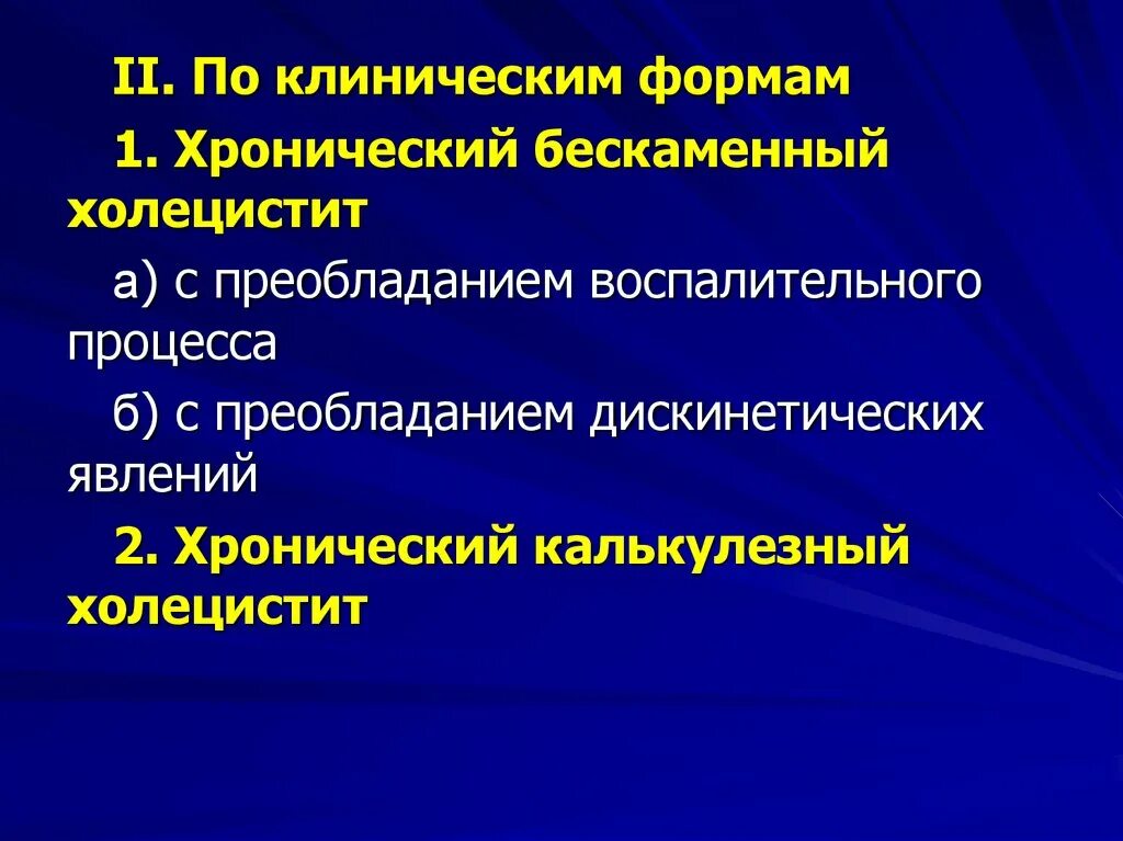 Бескаменный холецистит лечение. Холецистит презентация. Хронический холецистит презентация Факультетская терапия. Хронический холецистит. Хронический бескаменный холецистит.