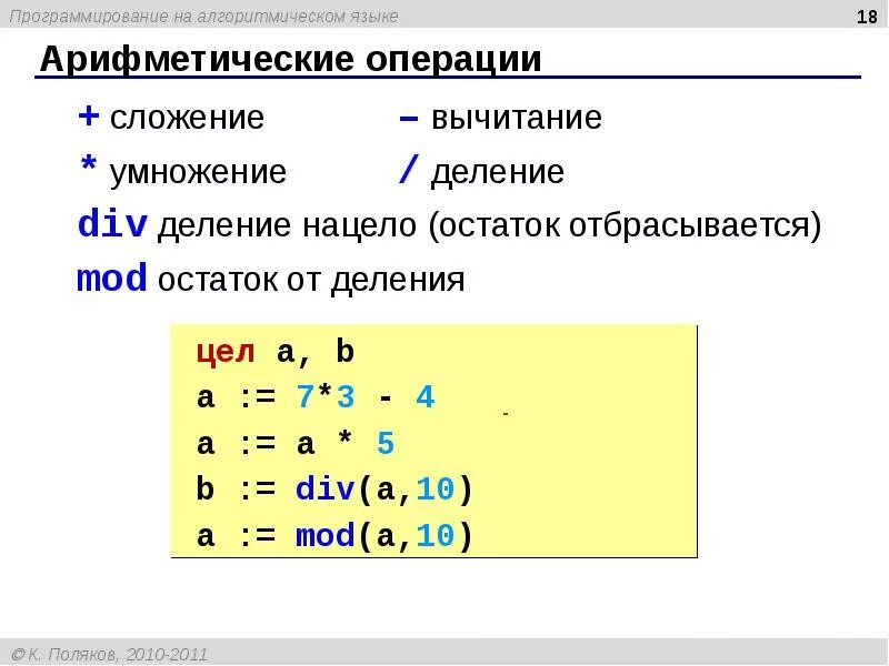 Простые арифметические операции. Деление в алгоритмическом языке. Алгоритмический язык программирования. Сложение вычитание умножение деление. Арифметические операции.