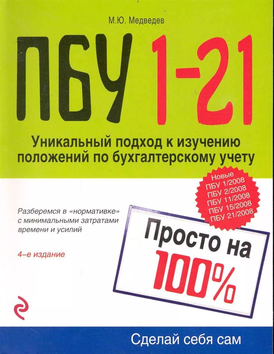 Пбу 4 99 минфина рф. Положения по бухгалтерскому учету. Все положения по бухгалтерскому учету. ПБУ. ПБУ по бухгалтерскому учету.