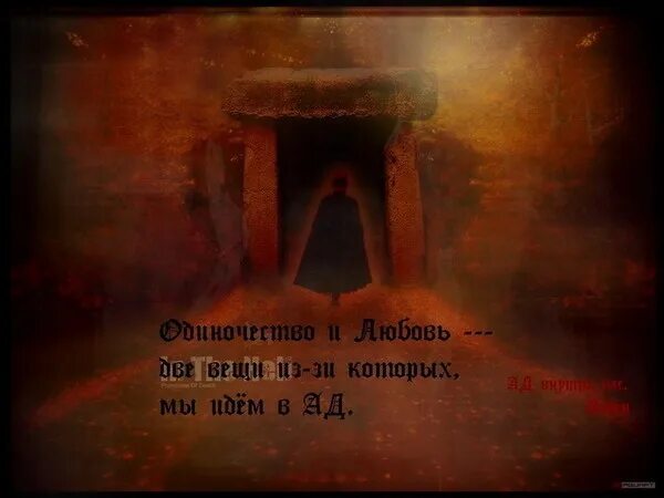 Ада выражение. Красивые фразы про ад. стихотворение про ад. стихи из ада. статусы про ад.