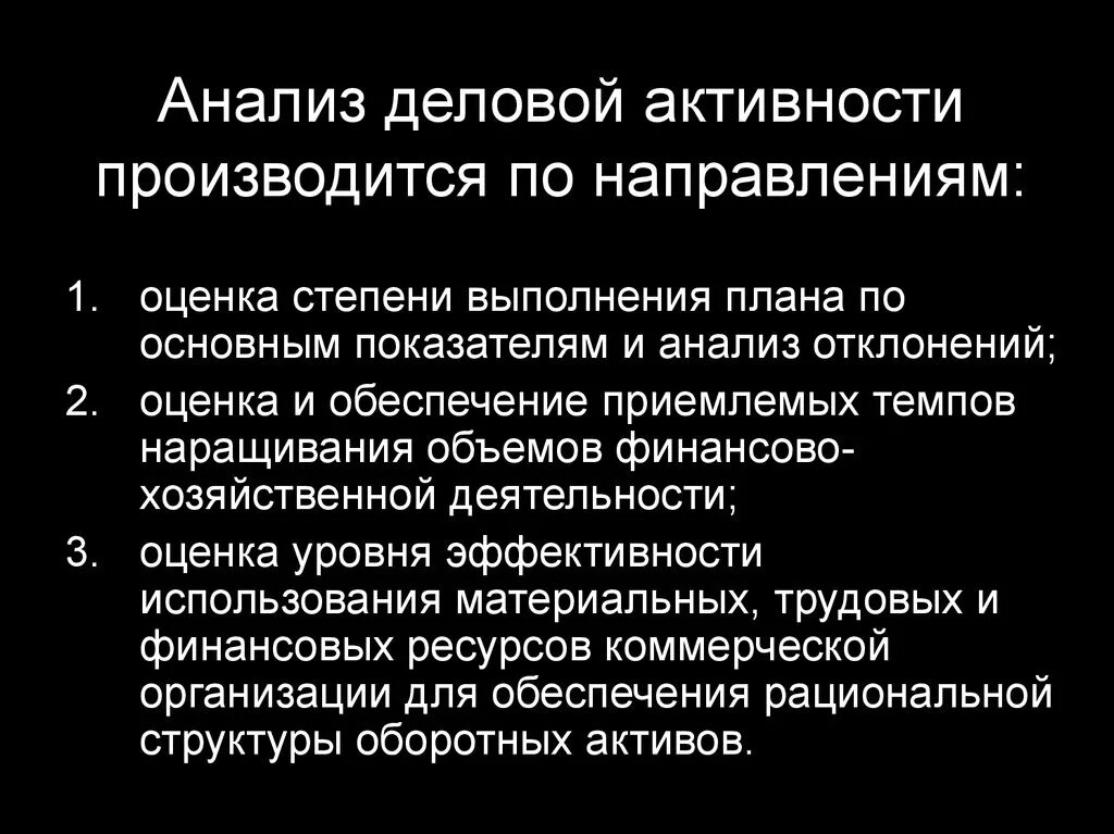 Цель деловой активности. Анализ деловой активности. Методы оценки деловой активности. Методика анализа деловой активности. Информационное обеспечение анализа деловой активности.