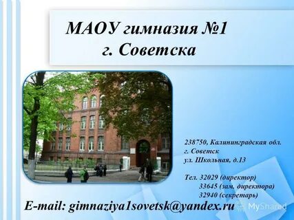 Гимназия 1 советск