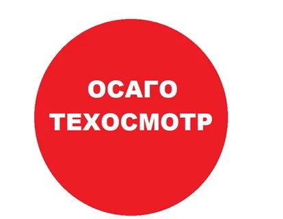 Оформят ли осаго без техосмотра
