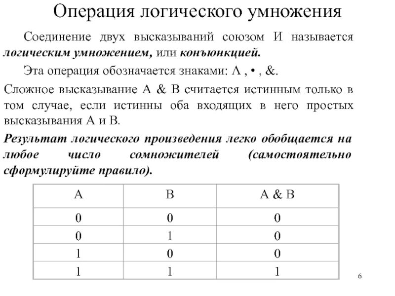 Логические операции. Операции логики высказываний. Логическое умножение. Высказывание логические операции. Напишите логические операции