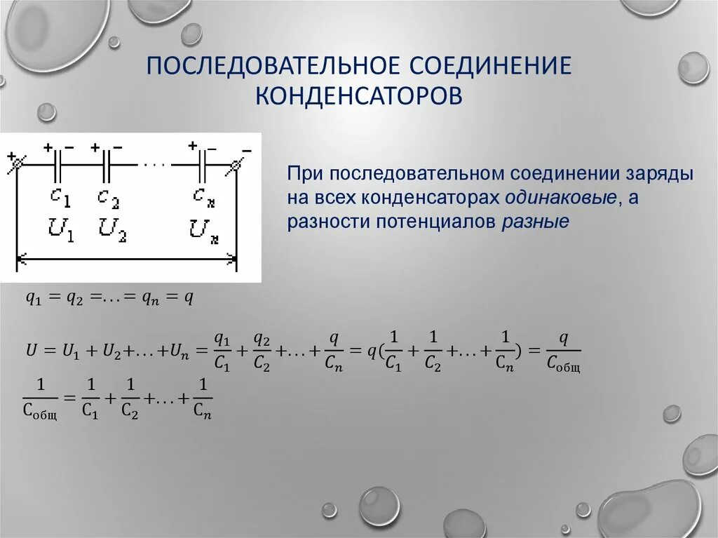 Разность потенциалов при параллельном соединении конденсаторов. Разность потенциалов при последовательном соединении конденсаторов. Последовательное соединение цилиндрических конденсаторов. Разность потенциалов при последовательном соединении.