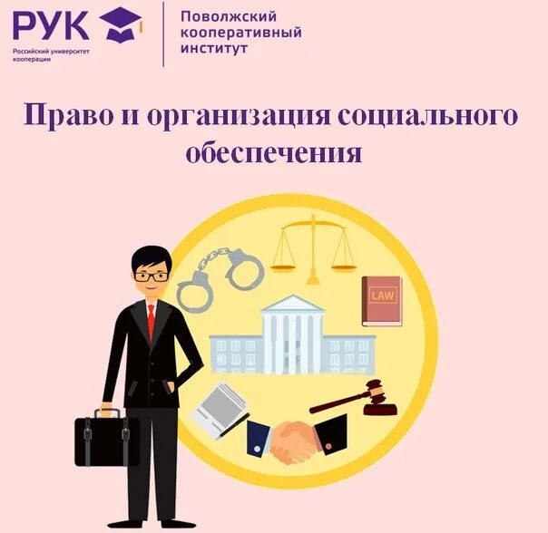 Право социального обеспечения где работать. Право и организация социального обеспечения. специальность право и организация социального обеспечения. право и организация социального обеспечения профессии. право и организация соцоьеспечения.