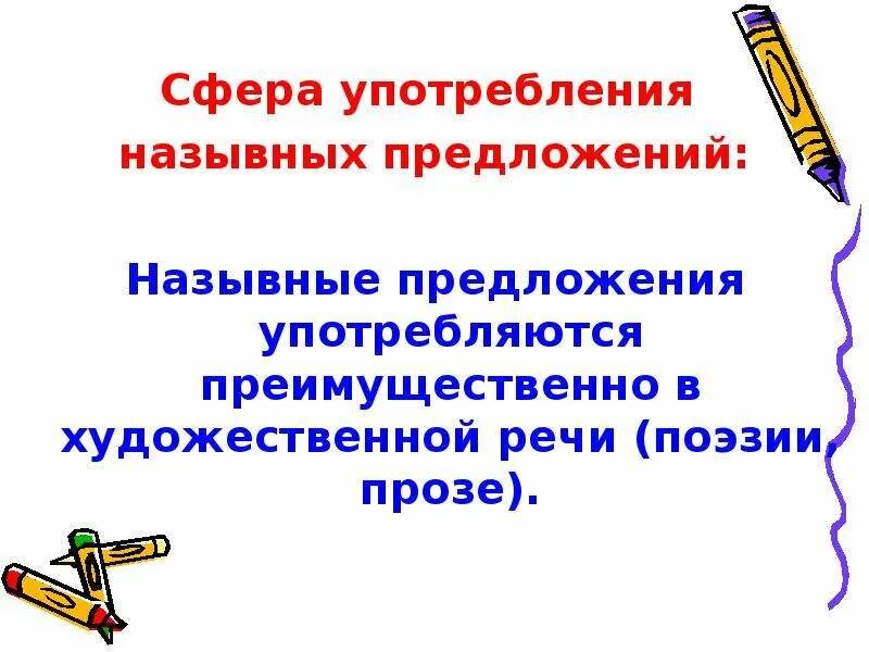 Назывные предложения употребляются преимущественно. Назывные предложения упражнения. Назывные предложения примеры. Назывные предложения 8 класс. Самый роль в предложении