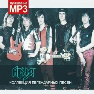 Ария лучшее mp3