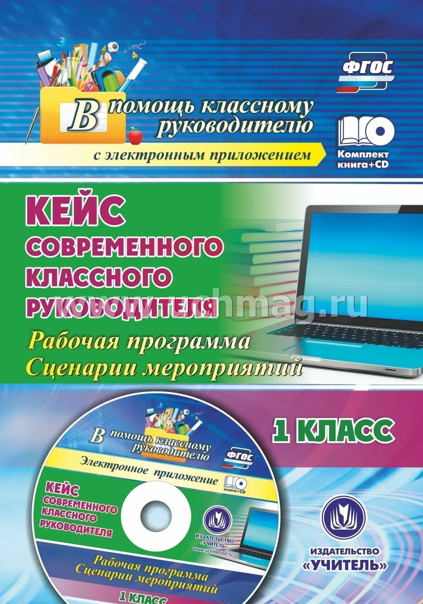 Рабочая программы классного руководителя. Рабочая программа классного руководителя. кейс классного руководителя. фгос электроника. кейс классного руководителя 5 класс.