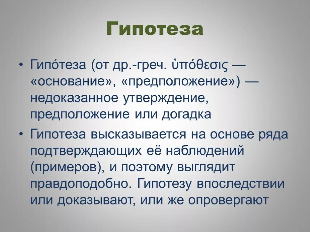 Гипотеза для презентации. Гипотеза в реферате. Предположение гипотеза презентация. Гипотеза по математике.