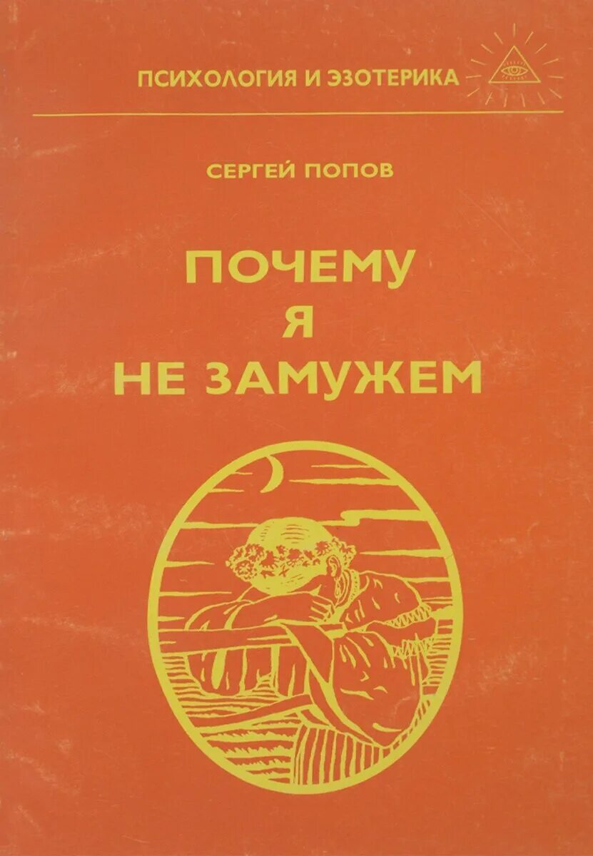 Не замужем читать полностью. Выйти замуж читать на литнет. Бракованная книга. Не замужем книга. Замуж с осложнениями юлия жукова книга.