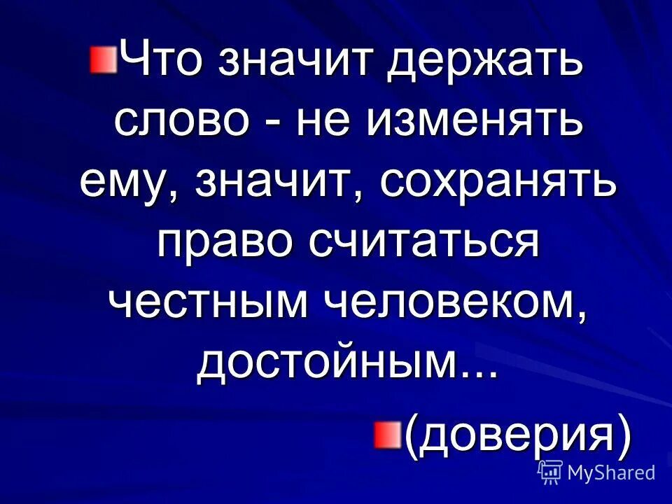 Что значит буда. Что значит держать слово. Что значит держать свое слово. Держать слово значение. Человек который не держит своего слова.