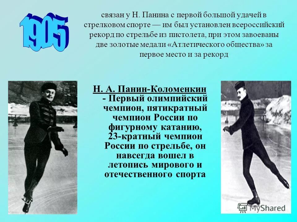 Первый Олимпийский чемпион России. Панин-Коломенкин Олимпийский чемпион. Первым олимпийским чемпионом современности стал.