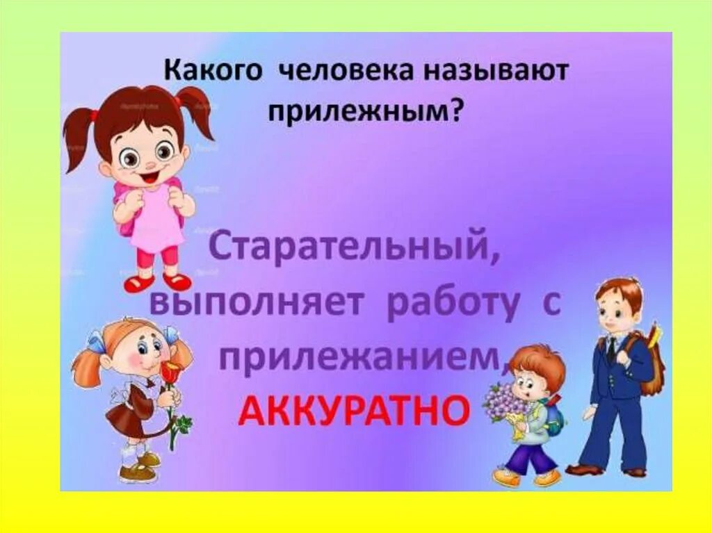 Сегодня мы выполним работу также старательно. Как быть прилежным и старательным. Беседа как быть прилежным и старательным.. Что значит быть прилежным учеником. Презентация как стать прилежным и старательным.