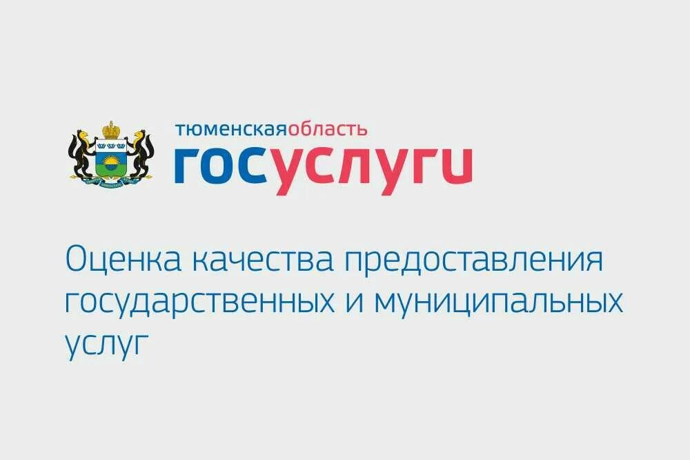 Оценка качества оказания государственных услуг