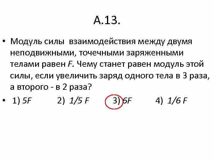 Как изменится модуль силы взаимодействия 2 небольших. Модуль силы взаимодействия между двумя. Модуль силы взаимодействия между двумя неподвижными точечными. Модули сил взаимодействия двух неподвижных точечных заряженных тел. Модуль силы взаимодействия двух точечных зарядов.