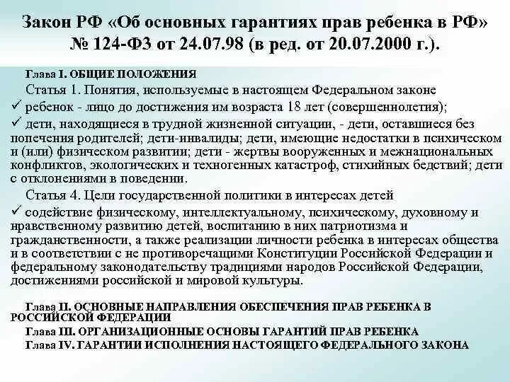 Изменения 67 фз. Закон об основных гарантиях прав ребенка. Основные гарантии прав ребенка в РФ. 124-ФЗ об основных гарантиях прав ребенка в Российской Федерации. ФЗ 124.