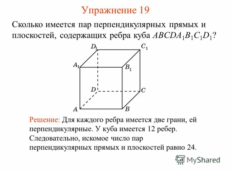 пары перпендикулярных плоскостей в кубе. перпендикулярные прямые и плоскости в кубе. перпендикулярность прямых и плоскостей в кубе. перпендикулярные плоскости куба. пары перпендикулярных плоскостей в кубе.