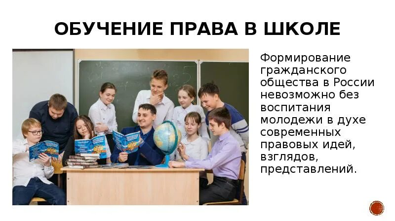 Правовое обучение. Право на обучение. Правовое обучение в школе. Правовое образование в школе