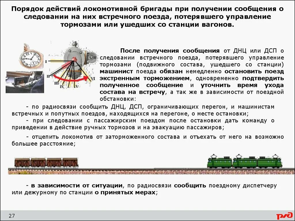 Регламент переговоров ДСП С машинистом ССПС. Порядок действий локомотивной бригады. Порядок движения поездов. Управление тормозами в пути следования. При следовании поезда с подталкивающим локомотивом